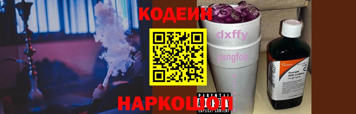 Кодеиновый сироп Lean напиток Lean (лин)  Кодеин Purple Drank  Вход с VPN  Лыткарино 